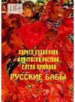 Елена Крюкова - Русские бабы