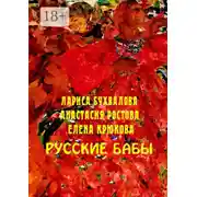Постер книги Русские бабы