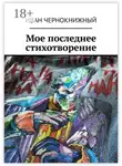 Иван Чернокнижный - Мое последнее стихотворение