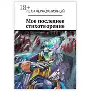 Постер книги Мое последнее стихотворение