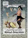 Владимир Стрельцов - Копье Лонгина. Kyrie Eleison
