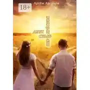 Постер книги Двух судеб перекрёсток. Сборник романтических рассказов