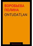 Полина Воробьева - Ontudatlan