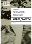  Анатолий Ковалев - Неведомости. Литературный проект