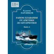 Постер книги Район плавания от Арктики до Антарктики. Книга 4