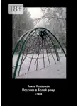 Алина Пожарская - Песенки в белой роще. Стихи