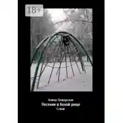 Постер книги Песенки в белой роще. Стихи