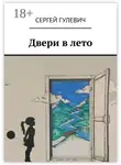 Сергей Гулевич - Двери в лето