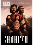 Алексей Геращенко - Мангуп. Кинороман. Создан на основе оригинального сценария художественного фильма «Мангуп»