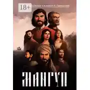 Постер книги Мангуп. Кинороман. Создан на основе оригинального сценария художественного фильма «Мангуп»