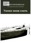 Ядвига Врублевская - Уложи меня спать
