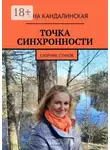 Елена Кандалинская - Точка синхронности. Сборник стихов