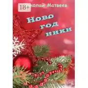 Постер книги Новогодники