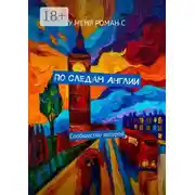Постер книги По следам Англии. Сообщество авторов