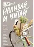 Ана Мелия - Наливай и читай. Сборник душевных историй и напитков