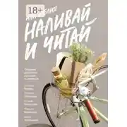 Постер книги Наливай и читай. Сборник душевных историй и напитков