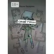 Постер книги Синий туман