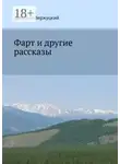 Дмитрий Вержуцкий - Фарт и другие рассказы