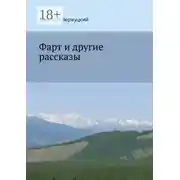 Постер книги Фарт и другие рассказы