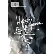 Постер книги Нарочно не придумаешь… Сборник «чисто случайных» стихотворений