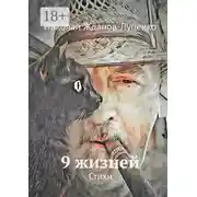 Постер книги 9 жизней. Стихи