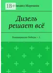 Михаил Маришин - Дизель решает всё. Реинкарнация Победы – 1