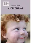Диана Луч - Петенька