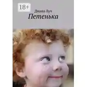 Постер книги Петенька