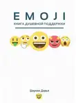 Дарья Шарова - Emoji