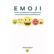 Постер книги Emoji