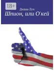 Диана Луч - Шпион, или О'кей