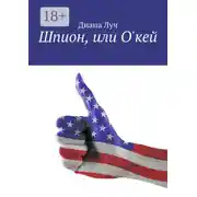Постер книги Шпион, или О'кей