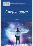 Ника Виноградова - Сверхновые. Стихи