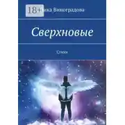 Постер книги Сверхновые. Стихи
