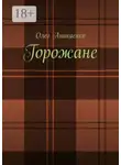 Олег Аникиенко - Горожане. Рассказы, заметки, миниатюры
