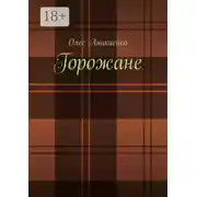 Постер книги Горожане. Рассказы, заметки, миниатюры
