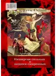 Владимир Стрельцов - Низвергая сильных и вознося смиренных. Kyrie Eleison