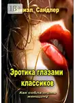 Шмиэл Сандлер - Эротика глазами классиков. Как соблазнить женщину