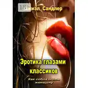 Постер книги Эротика глазами классиков. Как соблазнить женщину