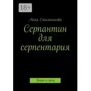 Постер книги Серпантин для серпентария. Поэзия и проза