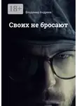 Владимир Андреев - Своих не бросают