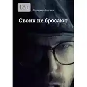 Постер книги Своих не бросают