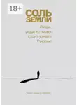 Екатерина Максимова - Соль земли. Люди, ради которых стоит узнать Россию