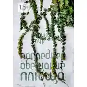 Постер книги Последнее обещание плюща