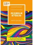 Владимир Хованский - Ледяная купель. Проза XXI века