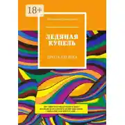 Постер книги Ледяная купель. Проза XXI века