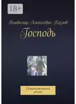 Владимир Козлов - Господь. Остросюжетный роман