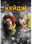 Энди Кейдж - Слова, которых нет