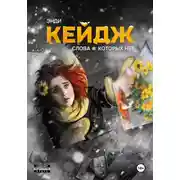 Постер книги Слова, которых нет