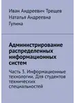 Наталья Гулина - Администрирование распределенных информационных систем. Часть 3. Информационные технологии. Для студентов технических специальностей